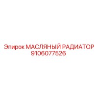 9106077526 МАСЛЯНЫЙ РАДИАТОР Epiroc