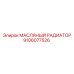 9106077526 МАСЛЯНЫЙ РАДИАТОР Epiroc