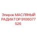 9106077526 МАСЛЯНЫЙ РАДИАТОР Epiroc