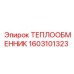 Охладитель трансмиссии для подземной техники Epiroc