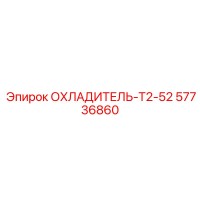 57736860 ОХЛАДИТЕЛЬ-T2-52 Epiroc