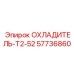 57736860 ОХЛАДИТЕЛЬ-T2-52 Epiroc
