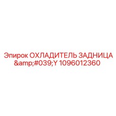 1096012360 ОХЛАДИТЕЛЬ ЗАДНИЦА'Y Epiroc