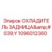 1096012360 ОХЛАДИТЕЛЬ ЗАДНИЦА'Y Epiroc