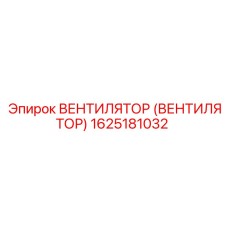 1625181032 ВЕНТИЛЯТОР (ВЕНТИЛЯТОР) Epiroc