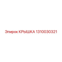 1310030321 КРЫШКА Epiroc