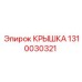 1310030321 КРЫШКА Epiroc