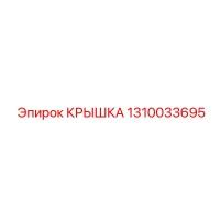 1310033695 КРЫШКА Epiroc