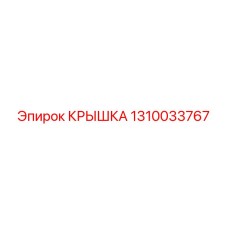 1310033767 Крышка Эпирок