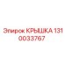 1310033767 Крышка Эпирок