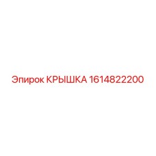 1614822200 КРЫШКА Epiroc