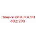 1614822200 КРЫШКА Epiroc