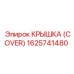 1625741480 Крышка (Cover) Epiroc