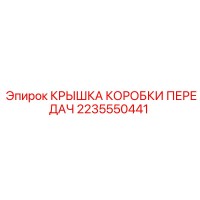 2235550441 КРЫШКА КОРОБКИ ПЕРЕДАЧ Epiroc