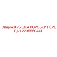 2235550441 КРЫШКА КОРОБКИ ПЕРЕДАЧ Epiroc
