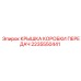 2235550441 КРЫШКА КОРОБКИ ПЕРЕДАЧ Epiroc