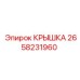 Композитная крышка 2658231960 для техники Epiroc