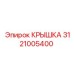 Алюминиевая крышка 3121005400 с терморассеивающими рёбрами