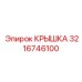 3216746100 КРЫШКА Epiroc