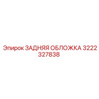 3222327838 ЗАДНЯЯ ОБЛОЖКА Epiroc