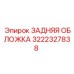 3222327838 ЗАДНЯЯ ОБЛОЖКА Epiroc