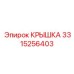 Усиленная защитная крышка Epiroc 3315256403