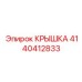 4140412833 КРЫШКА Эпирок