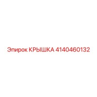 4140460132 КРЫШКА Эпирок