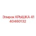 4140460132 КРЫШКА Эпирок