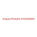 4700345853 Крышка Epiroc