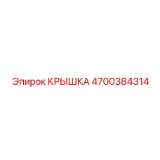 Оригинальная крышка 4700384314 для трансмиссии Epiroc
