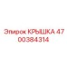 Оригинальная крышка 4700384314 для трансмиссии Epiroc