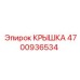 4700936534 КРЫШКА Epiroc