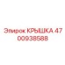 Трансмиссионная крышка Epiroc 4700938588
