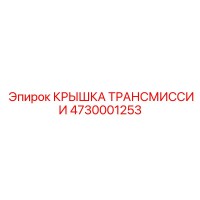 4730001253 КРЫШКА ТРАНСМИССИИ Epiroc