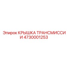 Защитный кожух для трансмиссий буровых станков Эпирок
