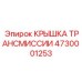 Защитный кожух для трансмиссий буровых станков Эпирок