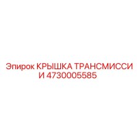 4730005585 КРЫШКА ТРАНСМИССИИ Epiroc