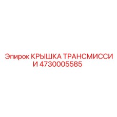 4730005585 КРЫШКА ТРАНСМИССИИ Epiroc