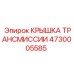 4730005585 КРЫШКА ТРАНСМИССИИ Epiroc