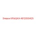 4812050425 КРЫШКА Epiroc
