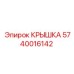 Крышка для трансмиссии буровой техники Epiroc 5740016142