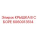 Защитная крышка трансмиссии Epiroc 6060013514