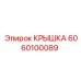 6060100089 КРЫШКА Epiroc
