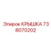 Стальная крышка Epiroc артикул 738070202