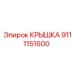 Защитная крышка для трансмиссии артикул 9111151600