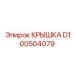 Крышка коробки передач D100504079 Epiroc