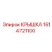 Композитная крышка для трансмиссий артикул 1614721100