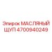 Гибкий масляный щуп 4700940249 для коробки передач