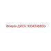 1604048800 ДИСК Epiroc